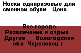 Носки однаразовые для сменной обуви › Цена ­ 1 - Все города Развлечения и отдых » Другое   . Вологодская обл.,Череповец г.